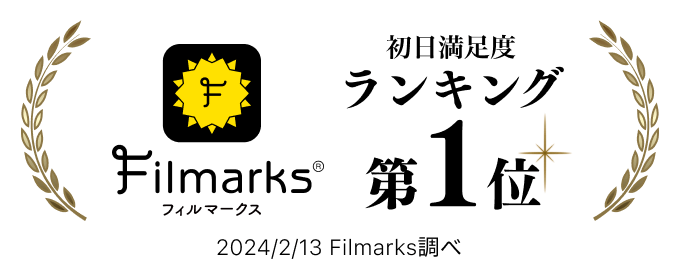 Filmarks 初日満足度ランキング第1位