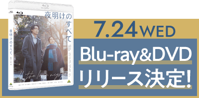 Blu-ray＆DVD　7/24（水）リリース決定！
