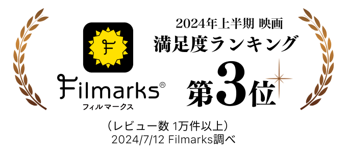 Filmarks 2024上半期映画満足度ランキング第3位
